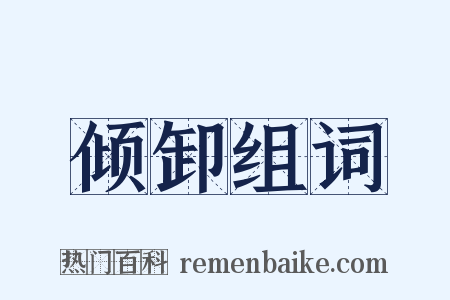 倾卸组词是什么意思的图片